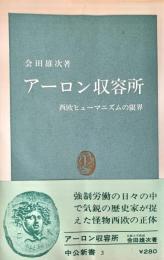 アーロン収容所 : 西欧ヒューマニズムの限界 ＜中公新書＞
