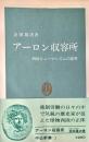 アーロン収容所 〜 の在庫検索結果 / 日本の古本屋 アーロン収容所 〜 の在庫検索結果 / 日本の古本屋