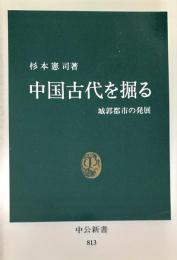 中国古代を掘る　城郭都市の発展(中公新書)
