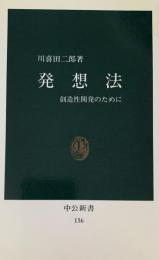 発想法 --創造性開発のために-- ＜中公新書＞