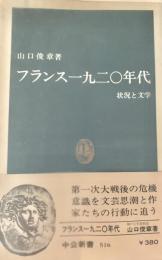 フランス1920年代　状況と文学 ＜中公新書＞