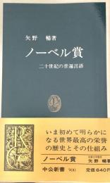 ノーベル賞 : 二十世紀の普遍言語 ＜中公新書＞