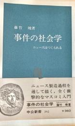 事件の社会学 : ニュースはつくられる ＜中公新書＞