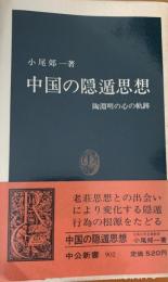 中国の隠遁思想 : 陶淵明の心の軌跡 ＜中公新書＞
