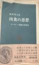 肉食の思想: ヨーロッパ精神の再発見 中公文庫