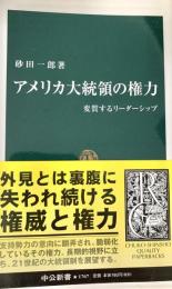 アメリカ大統領の権力 ＜中公新書＞