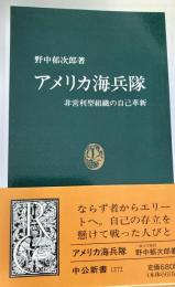アメリカ海兵隊 : 非営利型組織の自己革新 ＜中公新書＞