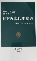 日本近現代史講義（成功と失敗の歴史に学ぶ）