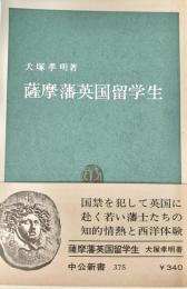 薩摩藩英国留学生 ＜中公新書375＞