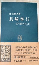 長崎奉行 　江戸幕府の耳と目　中公新書