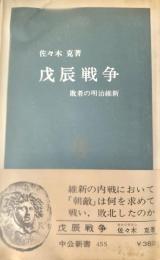 戊辰戦争 : 敗者の明治維新 ＜中公新書＞