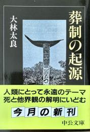 葬制の起源 中公文庫