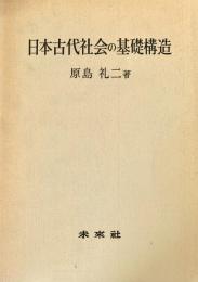 日本古代社会の基礎構造