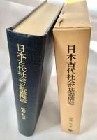 日本古代社会の基礎構造