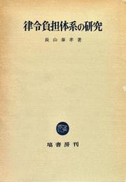 律令負担体系の研究