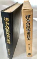 律令負担体系の研究