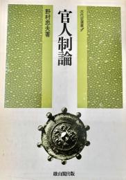 官人制論 ＜古代史選書 1＞