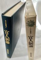 官人制論 ＜古代史選書 1＞