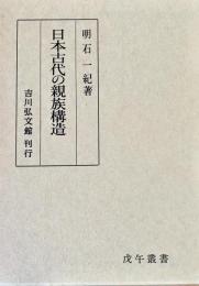 日本古代の親族構造