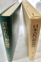 日本古代の親族構造