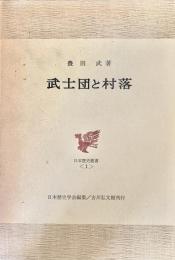 武士団と村落 日本歴史叢書