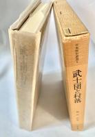 武士団と村落 日本歴史叢書