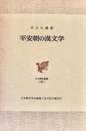 平安朝の漢文学 日本歴史叢書
