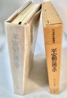 平安朝の漢文学 日本歴史叢書