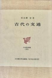 古代の交通 日本歴史叢書