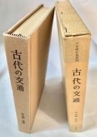 古代の交通 日本歴史叢書