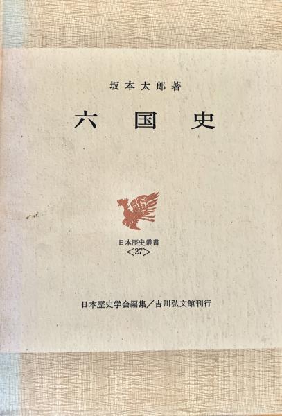 六国史 日本歴史叢書(坂本太郎) / 峰吉書店 / 古本、中古本、古