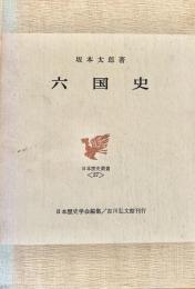 六国史　日本歴史叢書