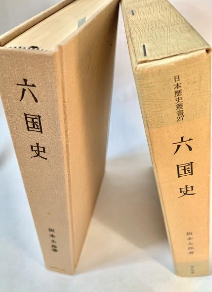 六国史 日本歴史叢書(坂本太郎) / 峰吉書店 / 古本、中古本、古