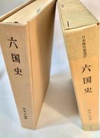 六国史　日本歴史叢書