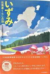 いずみ 北海道くらしの詩