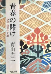 青春の賭け 小説織田作之助 中公文庫