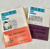 豊臣秀吉 上下