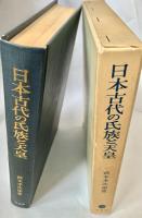 日本古代の氏族と天皇