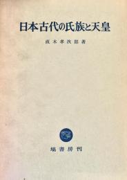 日本古代の氏族と天皇