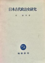 日本古代政治史研究