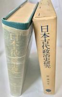 日本古代政治史研究
