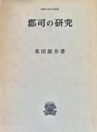 郡司の研究