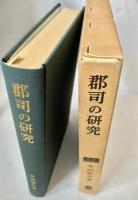 郡司の研究