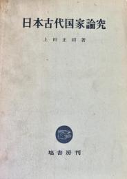 日本古代国家論究