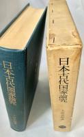 日本古代国家論究
