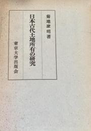 日本古代土地所有の研究
