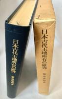 日本古代土地所有の研究