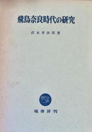 飛鳥奈良時代の研究