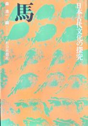 馬 ＜日本古代文化の探究＞