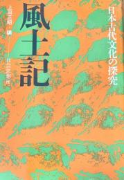風土記 ＜日本古代文化の探究 ＞